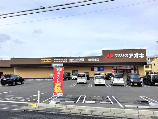 クスリのアオキ福島野田店 753m