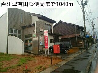直江津有田郵便局 1040m