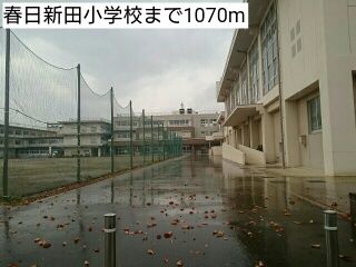 春日新田小学校 1070m