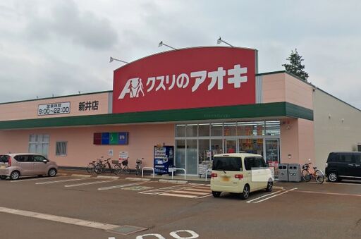 妙高市諏訪町1　クスリのアオキ新井店 800m
