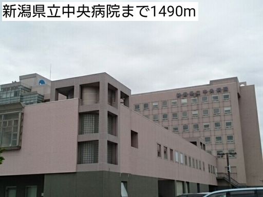 新潟県立中央病院 1490m