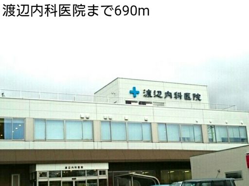 渡辺内科医院 690m