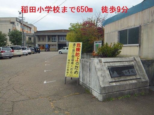 稲田小学校 650m
