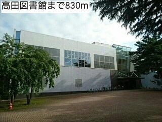 高田図書館 830m