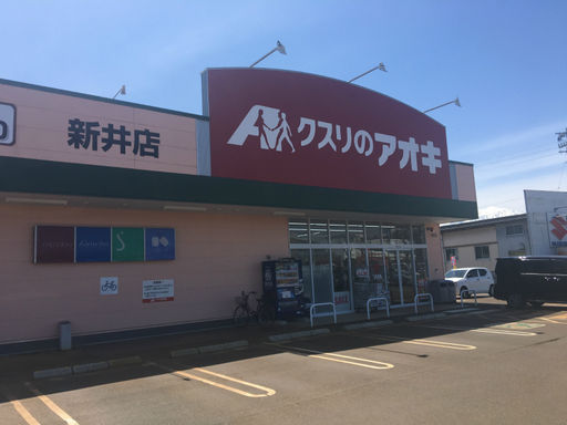 クスリのアオキ　新井店 700m