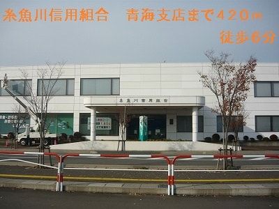 糸魚川信用組合　青海支店 420m