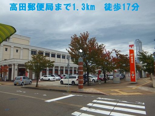 高田郵便局 1300m