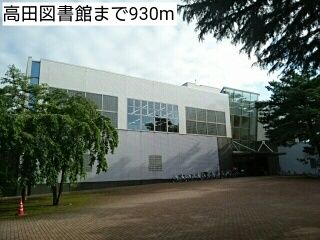 高田図書館 930m