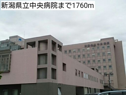新潟県立中央病院 1760m