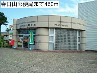 春日山郵便局 460m
