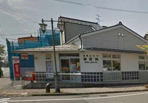 新潟山の下郵便局 265m