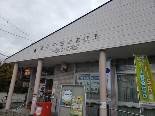 若松千石郵便局 1070m