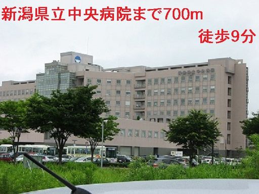 新潟県立中央病院 700m