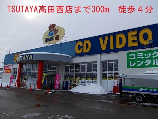 上越市飯　TSUTAYA高田西店 300m